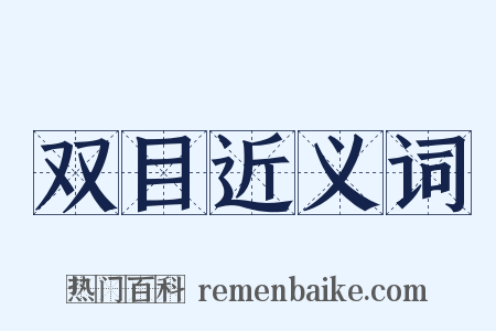 双目近义词是什么意思的图片